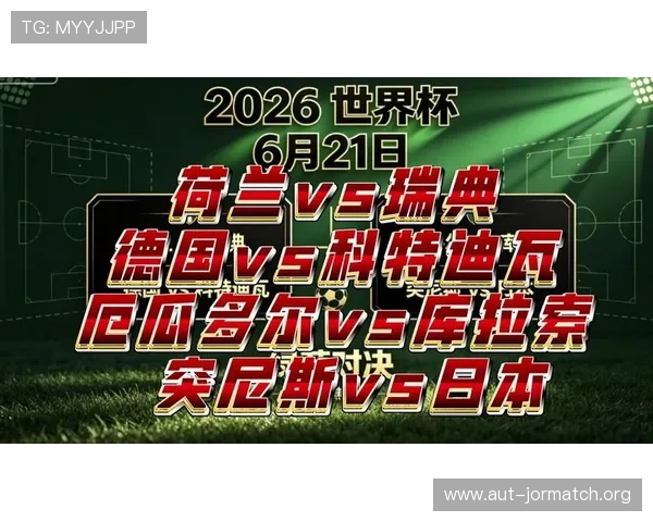 2026年世界杯荷兰队与瑞典队出场名单详细分析与预测