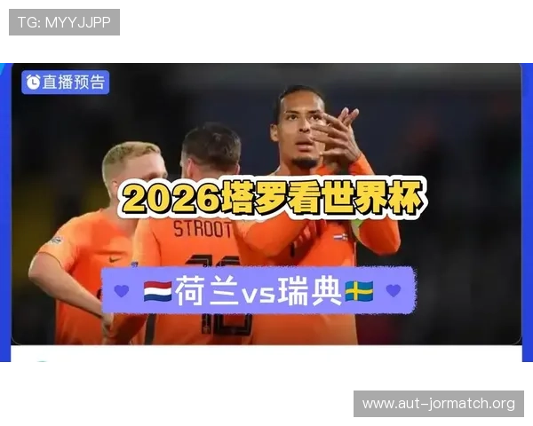 2026年荷兰VS瑞典世界杯比赛打法特点及双方战术调整分析
