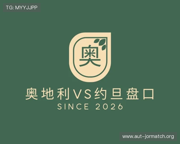 了解奥地利vs约旦盘口
